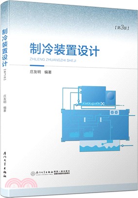 製冷裝置設計(第三版)（簡體書）