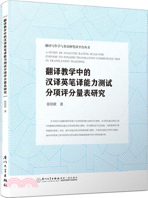 翻譯教學中的漢譯英筆譯能力測試評分量表研究（簡體書）