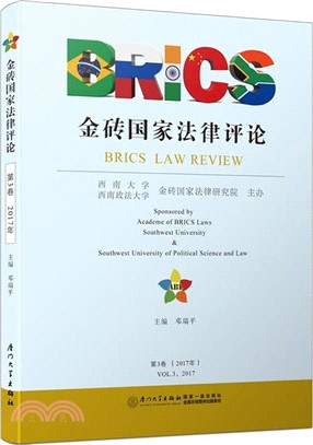 金磚國家法律評論：第三卷（簡體書）
