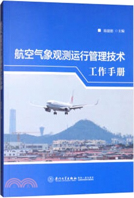 航空氣象觀測運行管理技術工作手冊（簡體書）