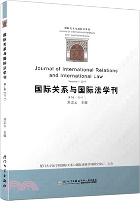 國際關係與國際法學刊：第七卷（簡體書）