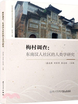 梅村調查：東南漢人社區的人類學研究（簡體書）