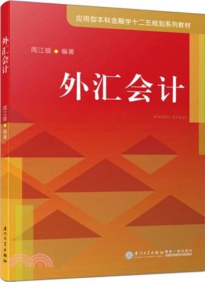 外匯會計（簡體書）