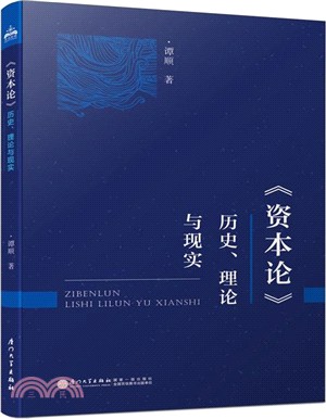 《資本論》：歷史、理論與現實（簡體書）