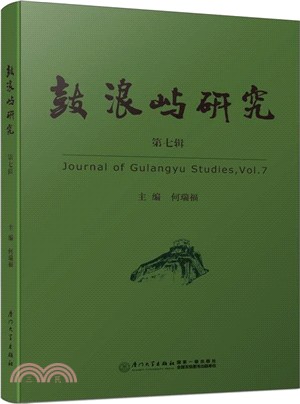 鼓浪嶼研究 第七輯（簡體書）