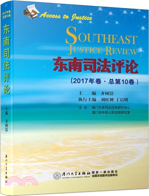 東南司法評論(2017年卷‧總第10卷)（簡體書）