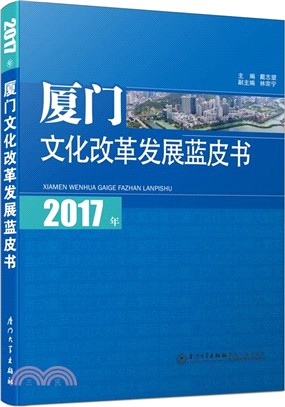 2017年厦門文化改革發展藍皮書（簡體書）