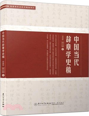 中國當代辭章學史稿（簡體書）