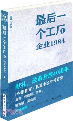 最後一個工廠1：企業1984（簡體書）