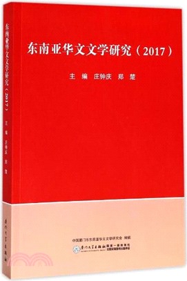 東南亞華文文學研究2017（簡體書）