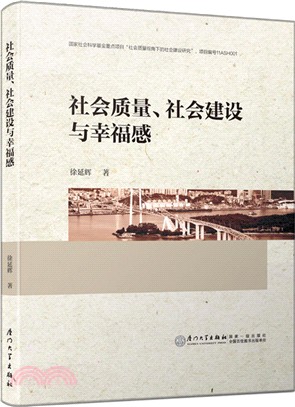 社會質量、社會建設與幸福感（簡體書）