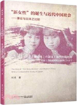 近代中國社會“新女性”的誕生：兼論與日本之比較（簡體書）