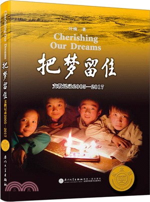 把夢留住：支教記錄(2005-2017)(第4版)（簡體書）