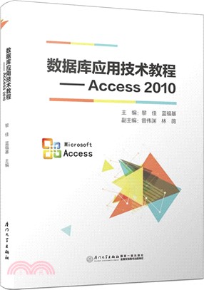 數據庫應用技術教程Access 2010（簡體書）