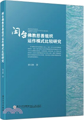 閩台佛教慈善組織運作模式比較研究（簡體書）