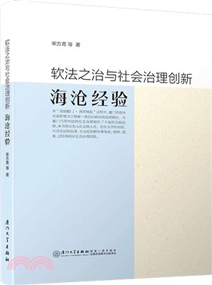 軟法之治與社會治理創新：海滄經驗（簡體書）