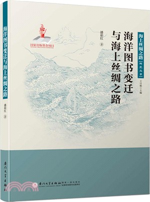 海洋圖書變遷與海上絲綢之路（簡體書）