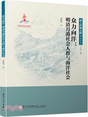 眾力向洋：明清月港社會人群與海洋社會（簡體書）