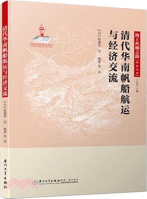 清代華南帆船航運與經濟交流（簡體書）
