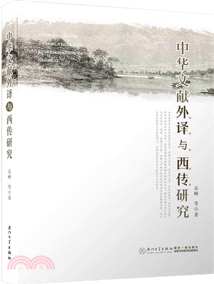 中華典籍外譯與西傳研究（簡體書）