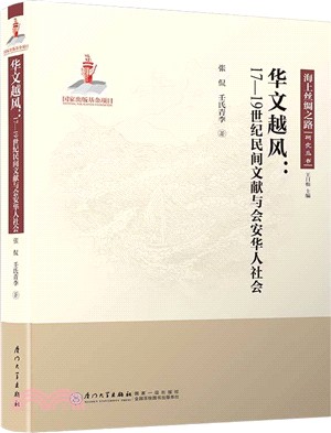 華文越風：17-19世紀民間文獻與會安華人社會（簡體書）