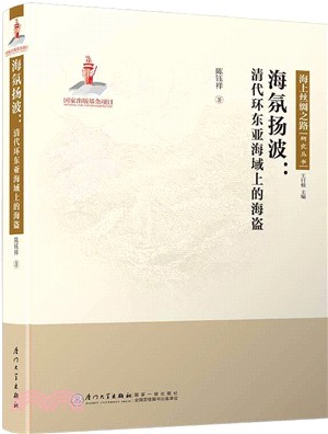 海氛揚波：清代環東亞海域上的海盜（簡體書）