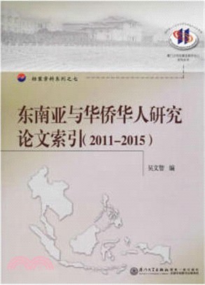 東南亞與華僑華人研究論文索引(2011-2015)（簡體書）