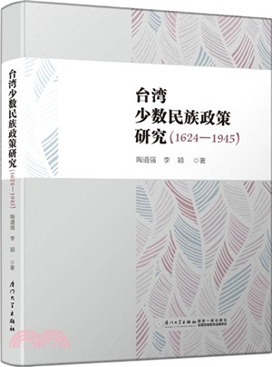臺灣少數民族政策研究1624-1945（簡體書）