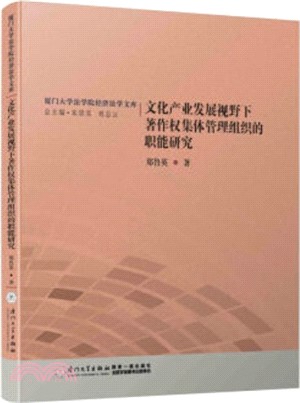 文化產業發展視野下著作權集體管理組織的職能研究（簡體書）