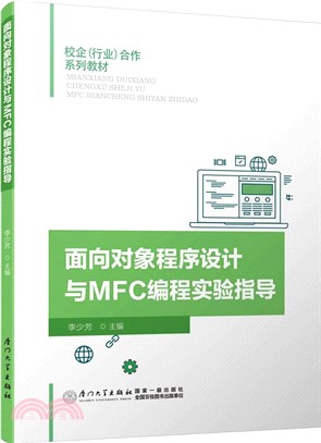 面向對象程序設計與MFC編程實驗指導（簡體書）