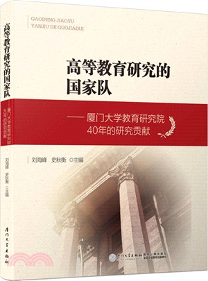 高等教育研究的國家隊：廈門大學教育研究院40年的研究貢獻（簡體書）