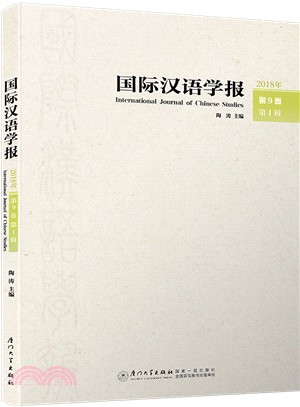 國際漢語學報2018年第9卷‧第1輯（簡體書）