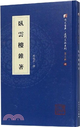 臥雲樓雜著（簡體書）