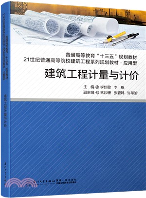 建築工程計量與計價（簡體書）