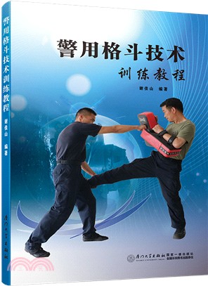警用格鬥技術訓練教程（簡體書）
