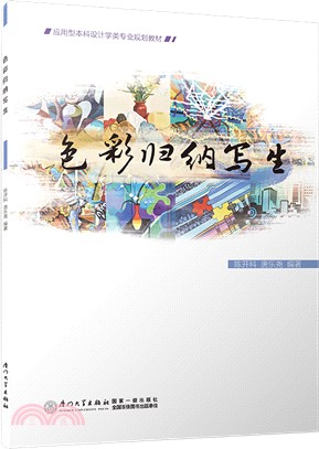 色彩歸納寫生（簡體書）