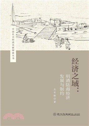 經濟之域：明清陸海經濟發展與制約（簡體書）