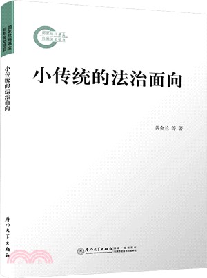 小傳統的法治面向（簡體書）