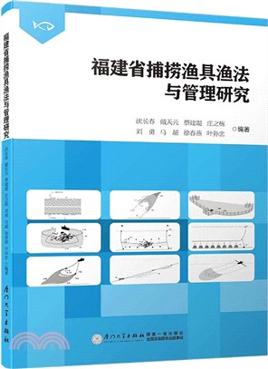 福建省捕撈漁具漁法與管理研究（簡體書）