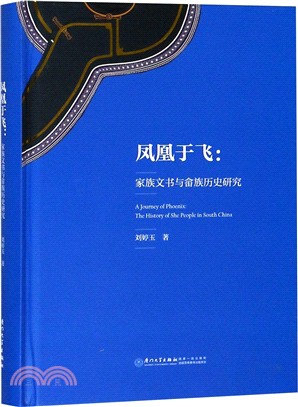 鳳凰於飛：家族文書與畲族歷史研究（簡體書）