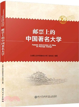 郵票上的中國著名大學（簡體書）