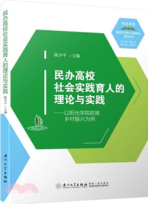 民辦高校社會實踐育人的理論與實踐：以陽光學院助推鄉村振興為例（簡體書）