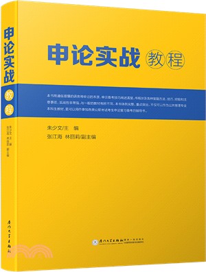 申論實戰教程（簡體書）