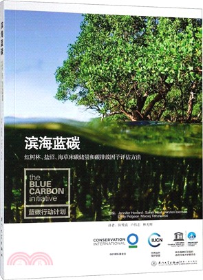 濱海藍碳：紅樹林、鹽沼、海草床碳儲量和碳排放因子評估方法（簡體書）