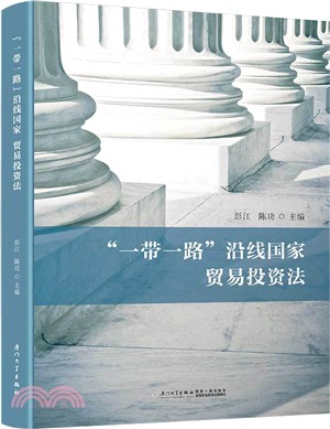 “一帶一路”沿線國家貿易投資法（簡體書）