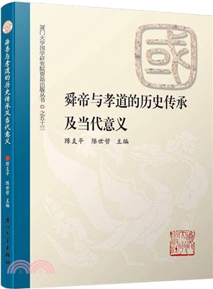 舜帝與孝道的歷史傳承及當代意義（簡體書）