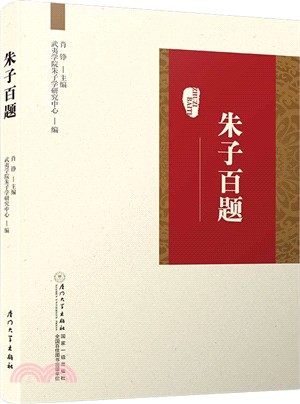 朱子百題（簡體書）