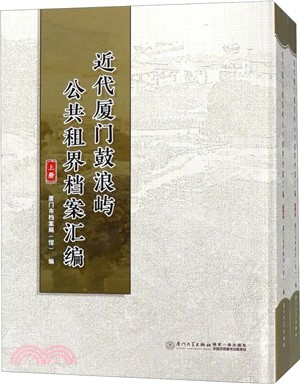 近代廈門鼓浪嶼公共租界檔案彙編(全2冊)（簡體書）