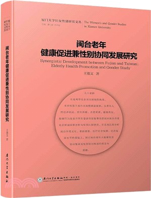 閩台老年健康促進兼性別協同發展研究（簡體書）