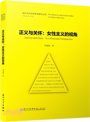 正義與關懷：女性主義的視角（簡體書）